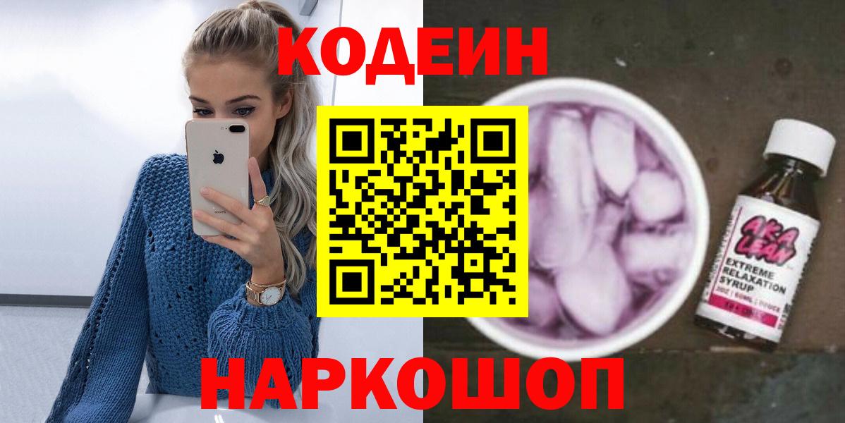 Кодеиновый сироп Lean напиток Lean (лин)  Вход с VPN  Санкт-Петербург  Codein напиток Lean (лин) 